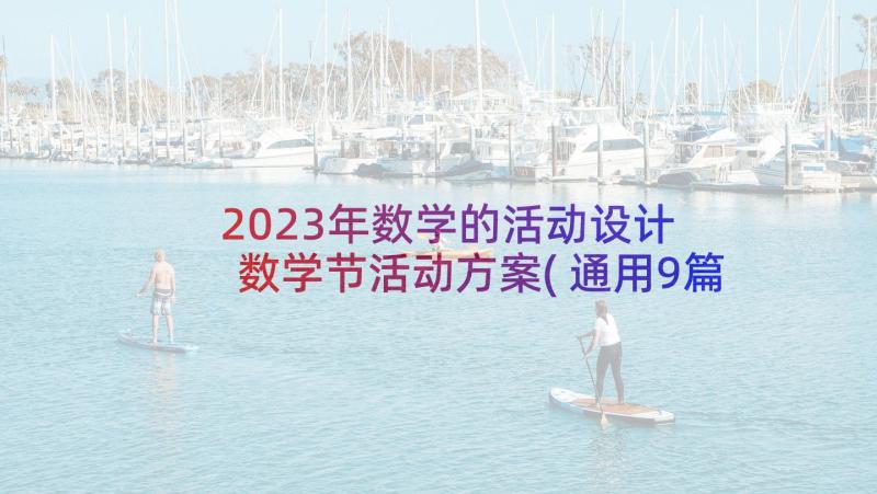 2023年数学的活动设计 数学节活动方案(通用9篇)