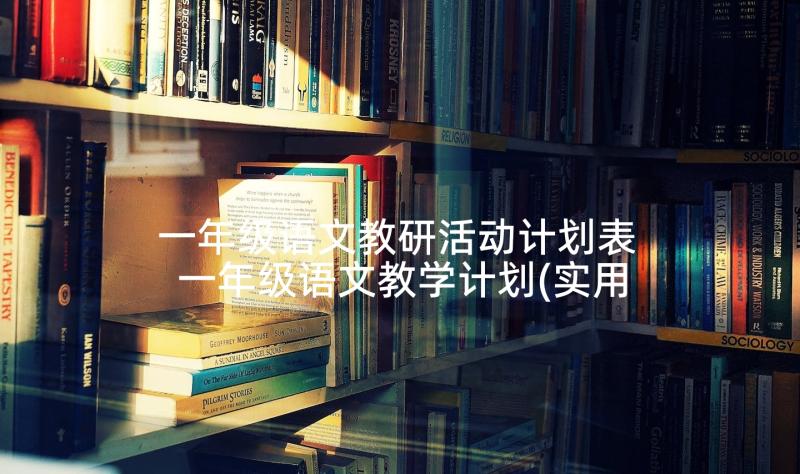 一年级语文教研活动计划表 一年级语文教学计划(实用8篇)