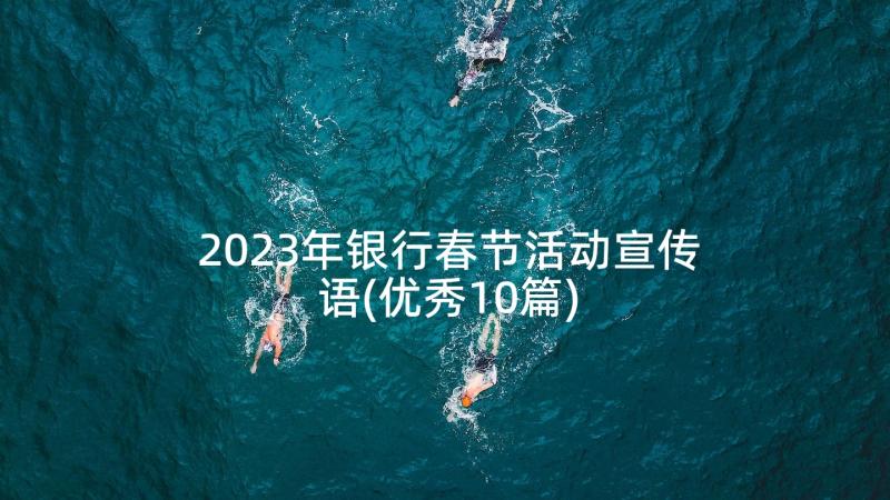 2023年银行春节活动宣传语(优秀10篇)