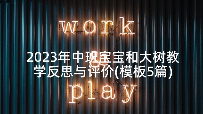 2023年中班宝宝和大树教学反思与评价(模板5篇)