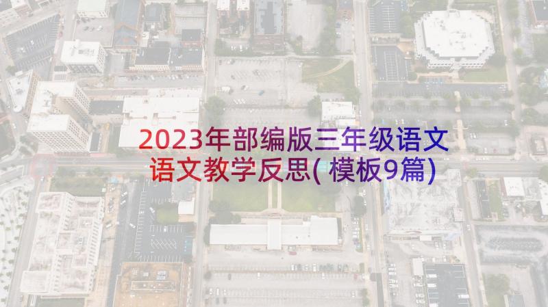 2023年部编版三年级语文语文教学反思(模板9篇)