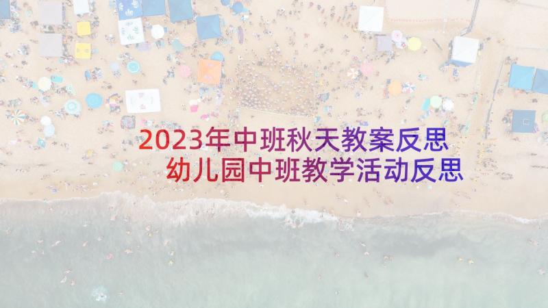 2023年中班秋天教案反思 幼儿园中班教学活动反思(优质5篇)