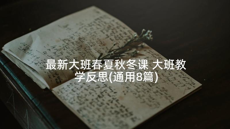 最新大班春夏秋冬课 大班教学反思(通用8篇)