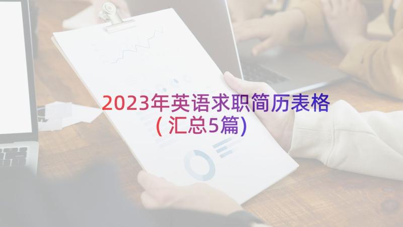 2023年英语求职简历表格(汇总5篇)