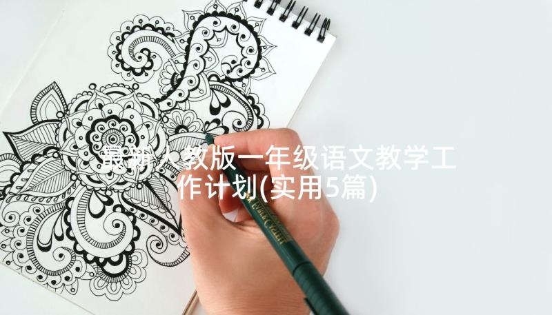 最新人教版一年级语文教学工作计划(实用5篇)