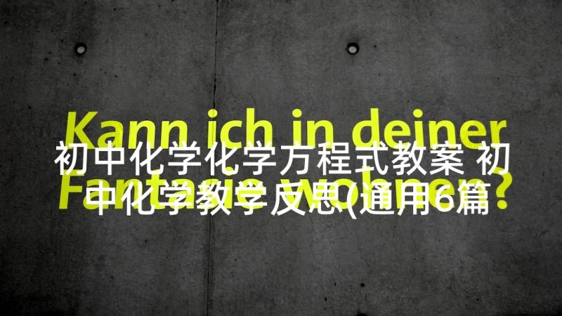 初中化学化学方程式教案 初中化学教学反思(通用6篇)