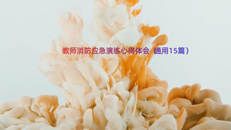 教师消防应急演练心得体会（通用15篇）