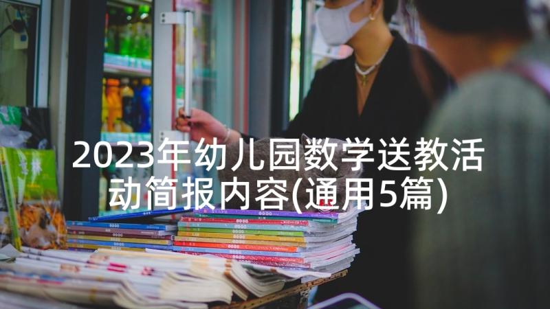 2023年幼儿园数学送教活动简报内容(通用5篇)