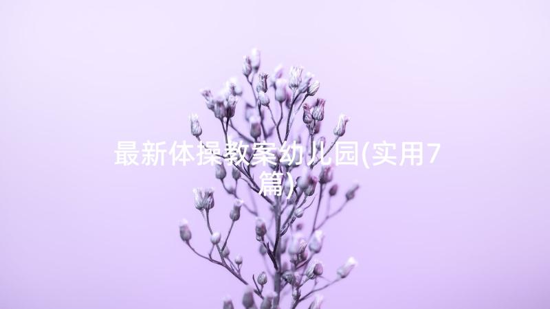 最新体操教案幼儿园(实用7篇)