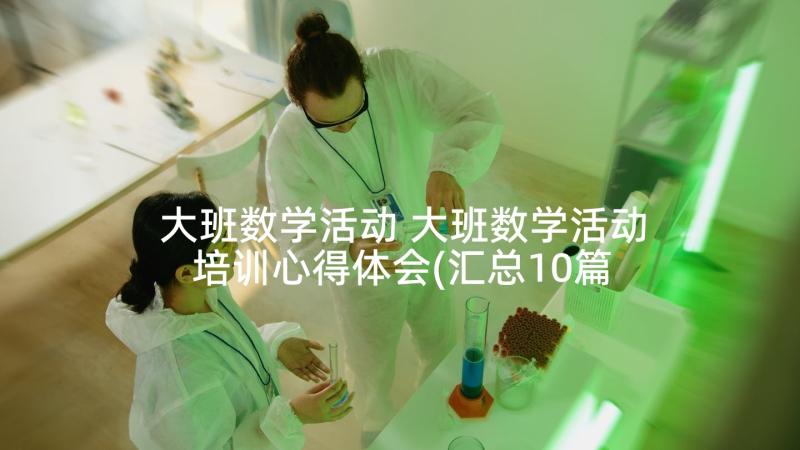 大班数学活动 大班数学活动培训心得体会(汇总10篇)