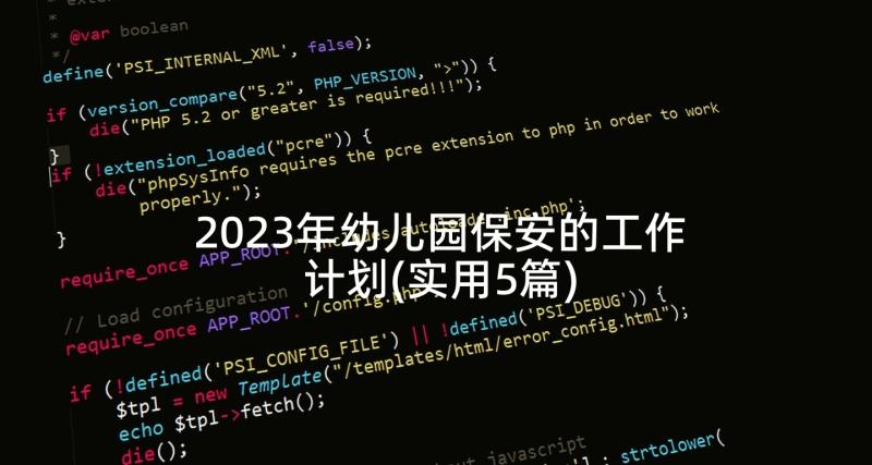 2023年幼儿园保安的工作计划(实用5篇)