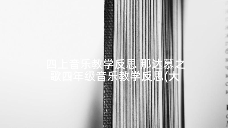 四上音乐教学反思 那达慕之歌四年级音乐教学反思(大全5篇)