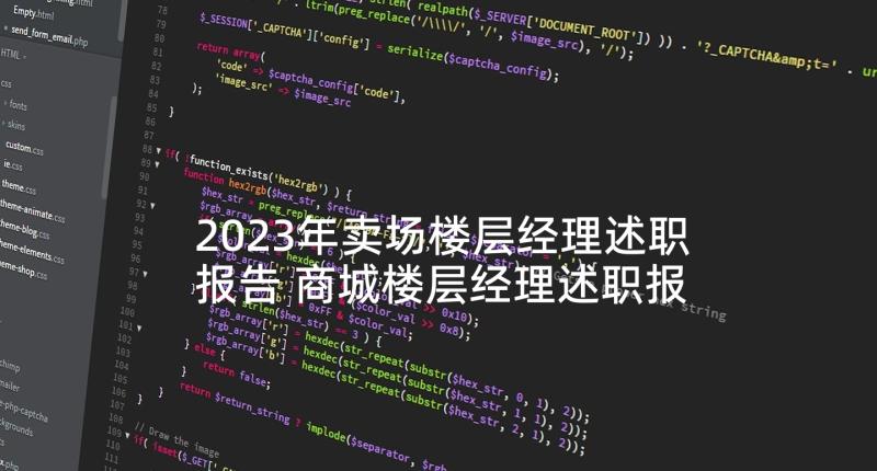 2023年卖场楼层经理述职报告 商城楼层经理述职报告(优质5篇)