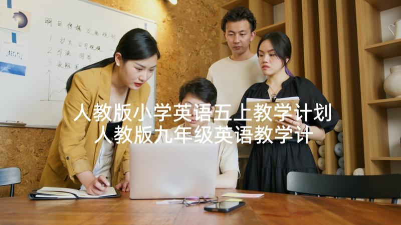 人教版小学英语五上教学计划 人教版九年级英语教学计划(汇总5篇)