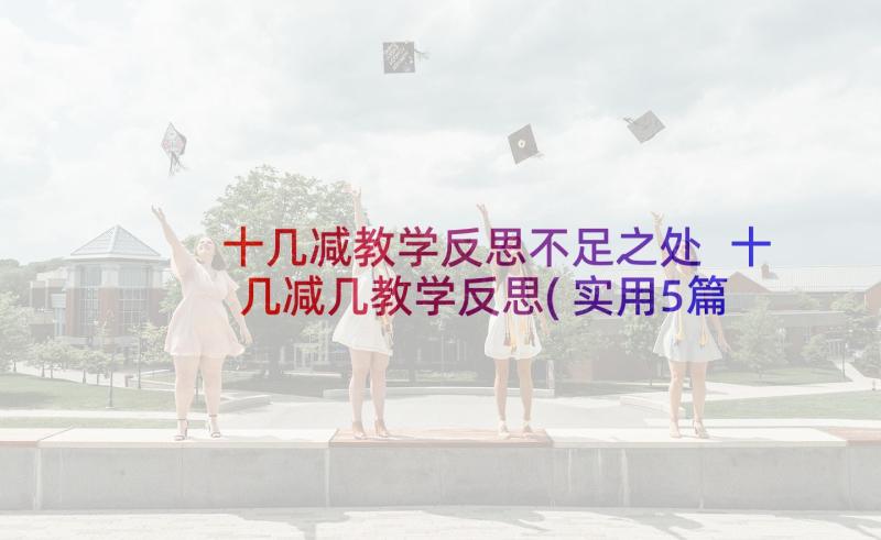 十几减教学反思不足之处 十几减几教学反思(实用5篇)