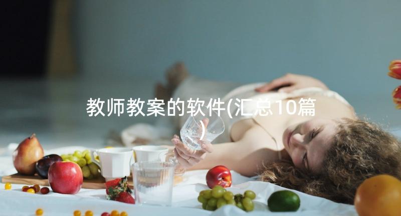 教师教案的软件(汇总10篇)