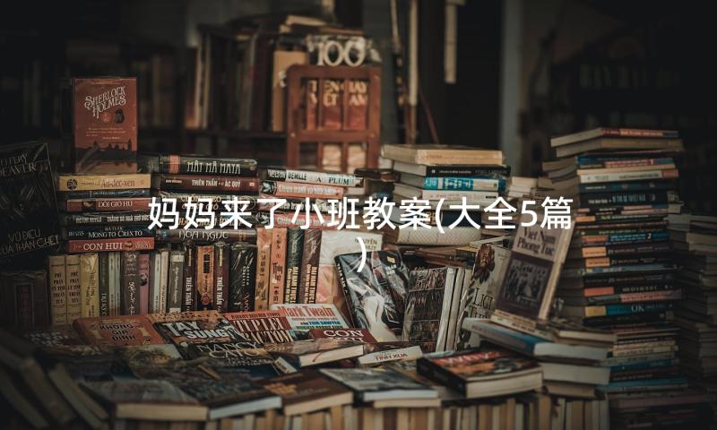 妈妈来了小班教案(大全5篇)