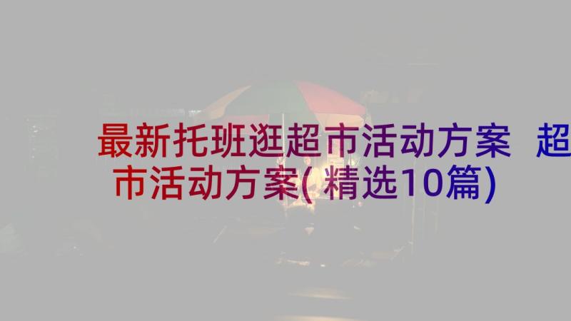 最新托班逛超市活动方案 超市活动方案(精选10篇)