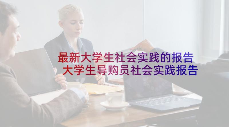 最新大学生社会实践的报告 大学生导购员社会实践报告书(精选9篇)