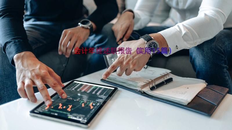 会计年终述职报告（实用15篇）