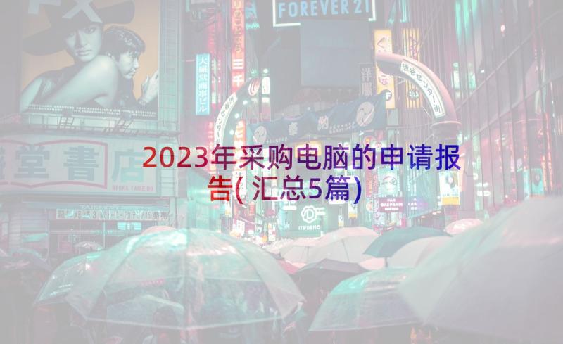 2023年采购电脑的申请报告(汇总5篇)