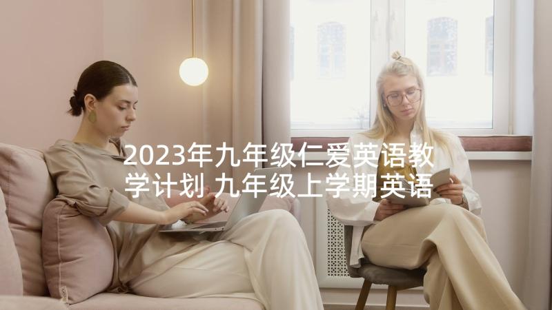 2023年九年级仁爱英语教学计划 九年级上学期英语老师教学计划(优秀5篇)