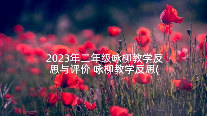 2023年二年级咏柳教学反思与评价 咏柳教学反思(通用10篇)