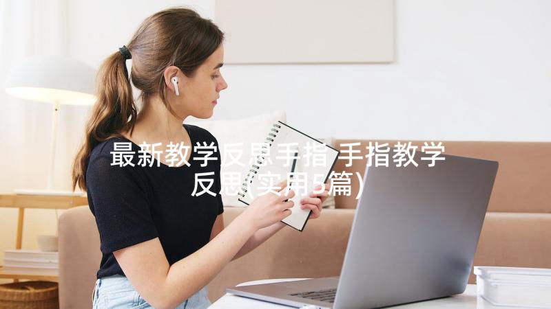 最新教学反思手指 手指教学反思(实用5篇)