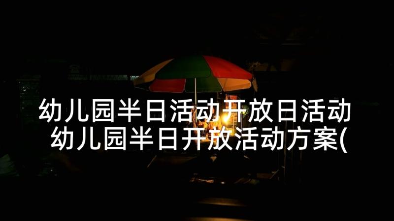 幼儿园半日活动开放日活动 幼儿园半日开放活动方案(优秀6篇)