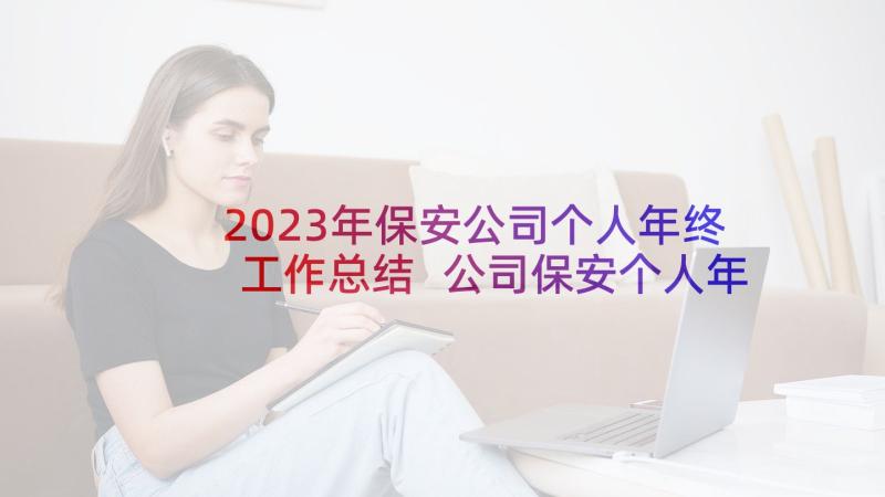 2023年保安公司个人年终工作总结 公司保安个人年终工作总结(模板7篇)