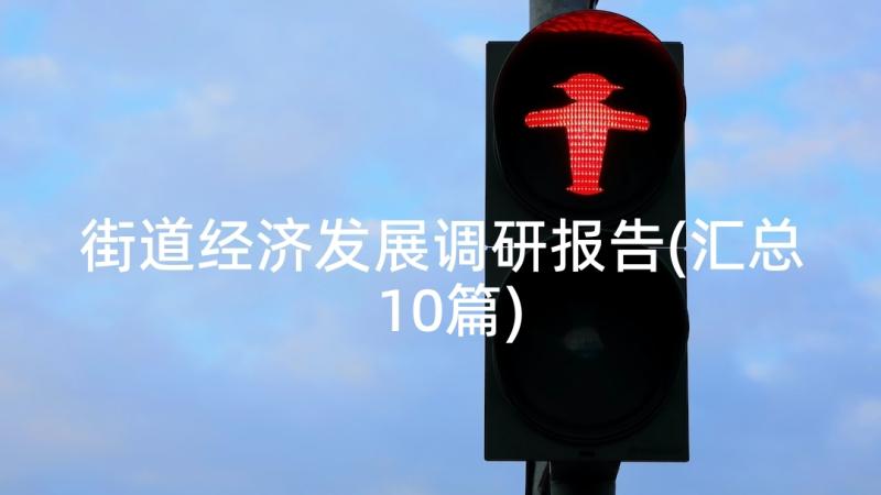 街道经济发展调研报告(汇总10篇)