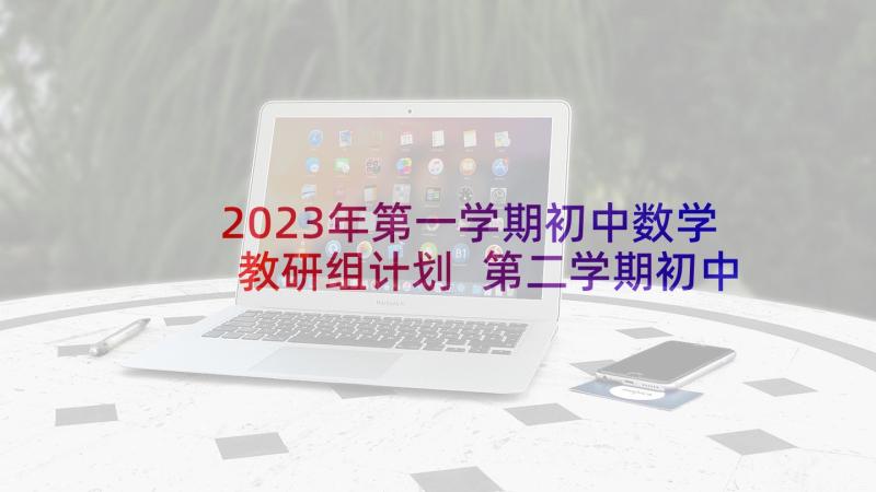 2023年第一学期初中数学教研组计划 第二学期初中数学教研组工作计划(通用5篇)