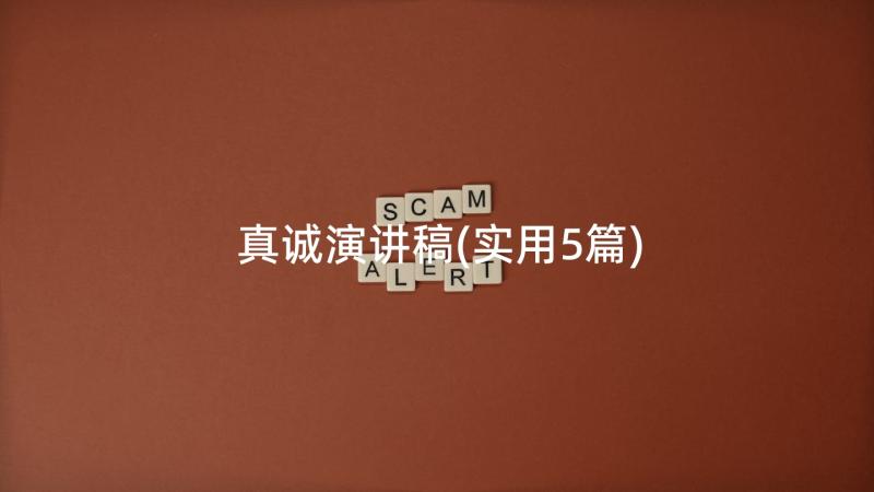 真诚演讲稿(实用5篇)