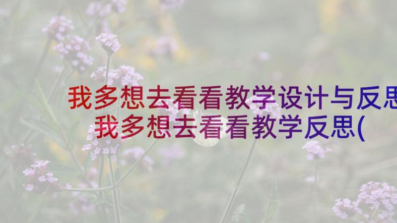 我多想去看看教学设计与反思 我多想去看看教学反思(汇总5篇)