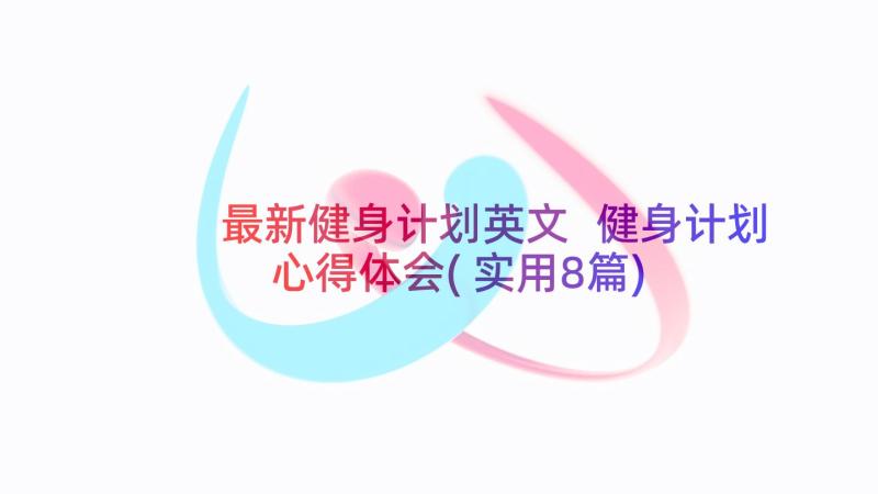 最新健身计划英文 健身计划心得体会(实用8篇)