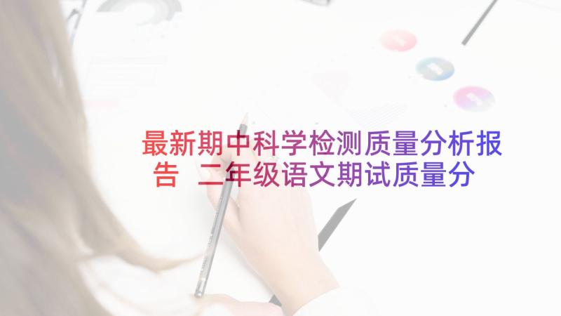 最新期中科学检测质量分析报告 二年级语文期试质量分析报告(大全5篇)