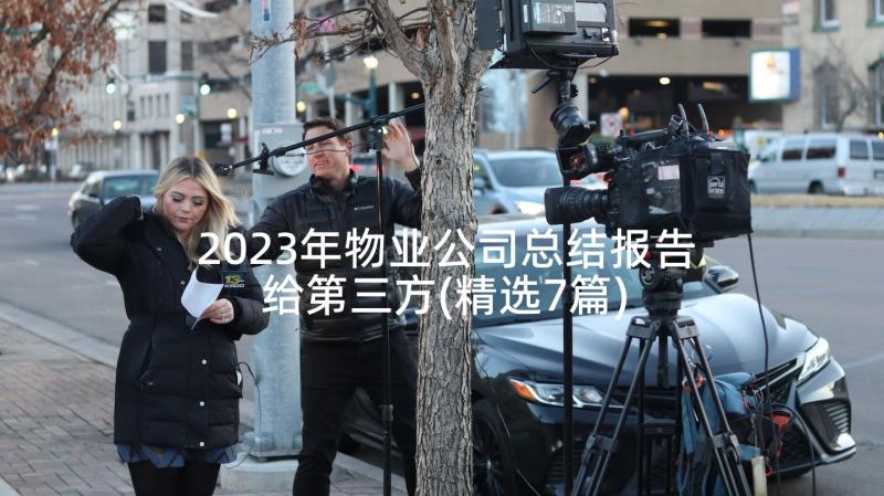 2023年物业公司总结报告给第三方(精选7篇)