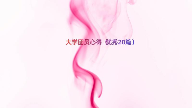 大学团员心得（优秀20篇）