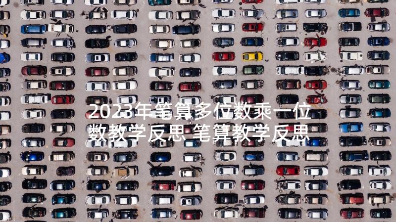 2023年笔算多位数乘一位数教学反思 笔算教学反思(大全8篇)