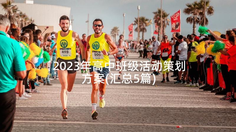 2023年高中班级活动策划方案(汇总5篇)