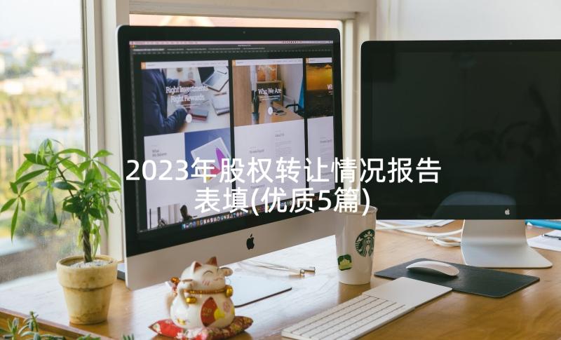 2023年股权转让情况报告表填(优质5篇)