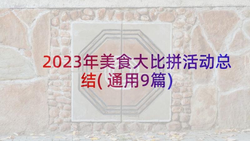 2023年美食大比拼活动总结(通用9篇)