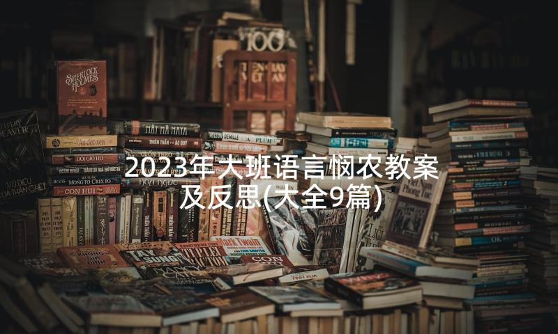 2023年大班语言悯农教案及反思(大全9篇)