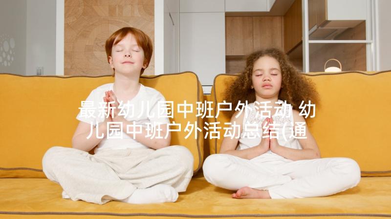 最新幼儿园中班户外活动 幼儿园中班户外活动总结(通用5篇)