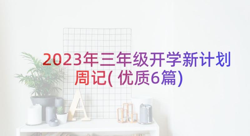 2023年三年级开学新计划周记(优质6篇)