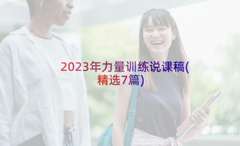 2023年力量训练说课稿(精选7篇)