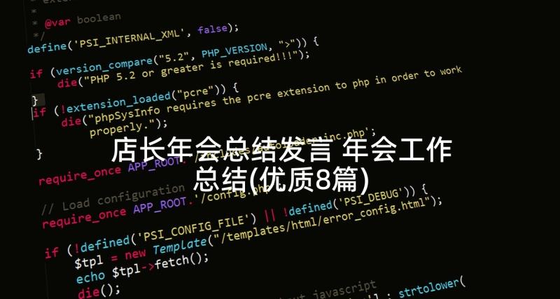 店长年会总结发言 年会工作总结(优质8篇)