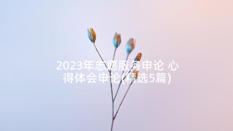 2023年志愿服务申论 心得体会申论(精选5篇)