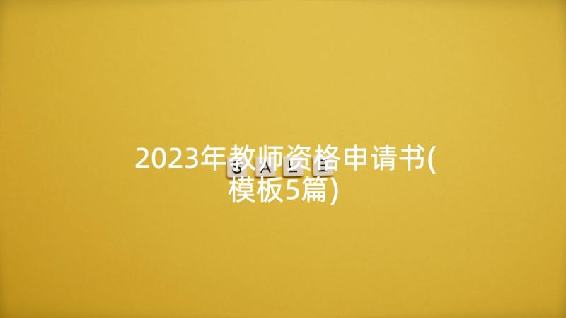 2023年教师资格申请书(模板5篇)