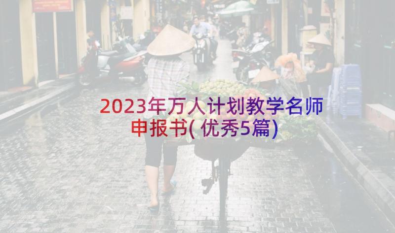 2023年万人计划教学名师申报书(优秀5篇)